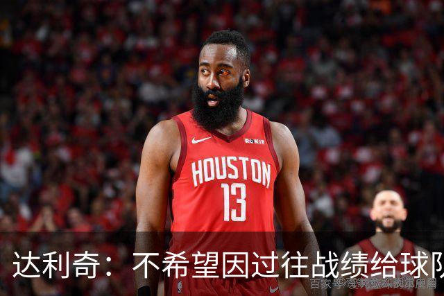 达利奇：不希望因过往战绩给球队施加压力 莫德里奇依然是核心